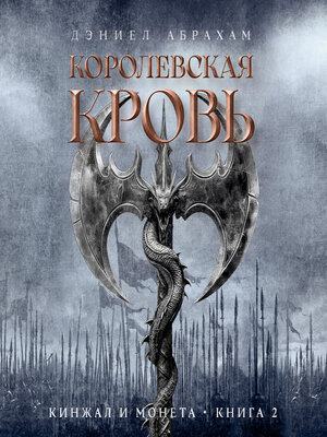 cover image of Королевская кровь